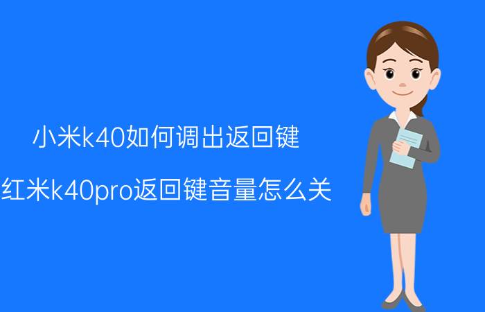 小米k40如何调出返回键 红米k40pro返回键音量怎么关？